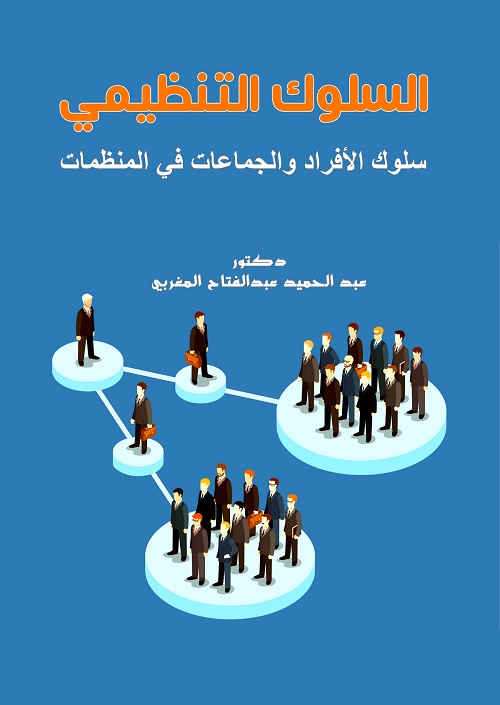 السلوك التنظيمي : سلوك الأفراد والجماعات في المنظمات